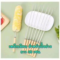ราคา เหล็กเสียบบาร์บีคิว (ราคาต่อ 1 แท่ง) เหล็กเสียบปิ้งย่าง สำหรับช่วยทำอาหาร (17283929366)