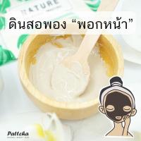 ราคา ดินสอพอง บริสุทธิ์ 100% เกรดคุณภาพดี สะตุฆ่าเชื้อ สะอาด เนื้อเนียนละเอียด ดินสอพองสะตุ ผงดินสอพอง ดินสอพองพอกหน้า (9342818158)