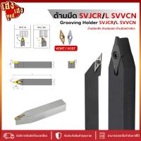 ราคา ด้ามมีดกลึง ด้านมีดปอก SVJCR SVVCN SVJCL สำหรับใส่เม็ด V11 V16 มีดกลึง ด้ามกลึง กลึงปอก ด้ามมีดปาด (25511980641)