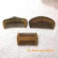 ราคา พร้อมส่ง☘️ หวีไม้จันทร์หอม ทำจากไม้จันทร์หอม (ไม้หายาก) มีกลิ่นหอมในเนื้อไม้ คัดอย่างดีสวยทุกชิ้น (2496184659)
