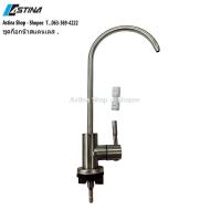 ราคา ASTINA ก๊อกน้ำ สำหรับเครื่องกรองน้ำ (สแตนเลส 304) (29836773594)