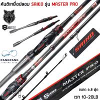 ราคา คันเบ็ดตกปลา SAIKO รุ่น Master PRO ไซโกะมาสเตอร์โปร 6.8 ฟุต 1ท่อน เวท 10-20 ด้ามลายเคฟล่า คันคุณภาพ ราคาประหยัด (23069454294)