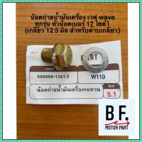 ราคา น๊อตถ่ายน้ำมันเครื่อง เวฟ wave ทุกรุ่น หัวน๊อตเบอร์ 17 ไซต์1 (เกลียว 12.5 มิล สำหรับต๊าบเกลียว) (11959585530)