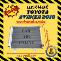 ราคา แผงร้อน แผงแอร์ โตโยต้า อแวนซ่า 15 16 21 แบบหัวสายตั้งฉากกัน [อลูมิเนียมเต็ม ครีบถี่] TOYOTA AVANZA 2016 - 2021 รังผึ้ง (29609108594)