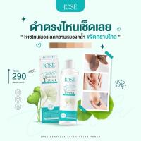 ราคา โทนเนอร์ผลัดผิว โทนเนอร์โจเซ่ สารสกัดใบบัวบก ผลัดผิวแบบอ่อนโยน (29650107952)
