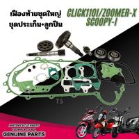 ราคา เฟืองท้าย+ประเก็น Click110i Zoomer-X Scoopy-I เพลาขับ เฟืองตาม เฟืองขับ เฟืองท้าย ลูกปืน2ตลับ (29688125598)