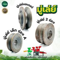 ราคา มู่เลย์เครื่องสับหญ้าและโรงสีข้าว มู่เล่ย์แกนใบ /มู่เล่ย์ข้าง6รู /มู่เลย์เล็ก 1ร่องA /มู่เลย์ 2ร่องA (15184169638)