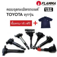 ราคา คอยล์จุดระเบิด TOYOTA VIOS,ALTIS,YARIS,CAMRY คอยล์หัวเทียน TOYOTAยี่ห้แ FLAMMA YEC (4632410710)
