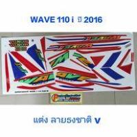 ราคา สติ๊กเกอร์ WAVE 110I ลายธงชาติ ติดรถทุกสี ปี 2016 ล้อแม็ก (11308785960)