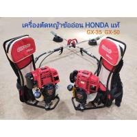 ราคา เครื่องตัดหญ้าข้ออ่อน Honda GX35 GX50 (แท้) 4 จังหวะ ก้าน Honda (มีใบรับประกัน) (18608851023)