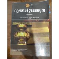 ราคา กฎหมายรัฐธรรมนูญ ศาสตราจารย์ ดร.บุญศรี มีวงศ์อุโฆษ (12946570255)