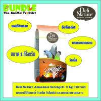 ราคา Deli Nature Amazonas Serengeti 2 Kg อาหารนก นกแอฟริกันเกรย์ ริงเน็ค อิเล็คตัส และนกแก้วขนาดกลาง 2 กิโลกรัม (3678110097)