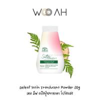 ราคา แป้งฝุ่น De Leaf Thanaka Satin Smooth Translucent Powder 30g เดอ ลีฟ ทานาคา ซาติน สมูท ทรานซ์ลูเซนท์ พาวเดอร์ ทานาคา (23357786770)