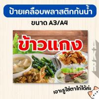 ราคา ป้ายเคลือบ ข้าวแกง เมนูอาหารตามสั่ง เคลือบกันน้ำ ทนทาน ใช้งานร้านอาหาร A4 A3 (42257459901)