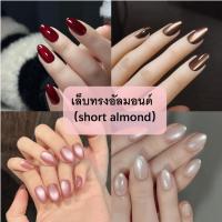 ราคา เล็บปลอมทรงอัลมอนด์สั้น พร้อมกาวฟรี | ดีไซน์ตาแมว / สีแดงแมทท์ ดำ นู้ด ชมพู น้ำตาล | เล็บปลอมทรงไข่สั้น (40515181530)