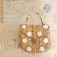 ราคา กระเป๋าสานผักตบชวา แถมสายมุกยาว ติดตกแต่งตามภาพ พร้อมส่งจาก กทม. (28053497641)