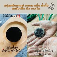ราคา สบู่สครับกาแฟ มะขาม ขมิ้น น้ำผึ้ง สูตรเนียนใส ด้วยธรรมชาติ ขนาด 50 กรัม (21889948401)