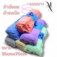 ราคา ผ้าเช็ดผม ผ้าเช็ดหน้า ผ้าขนเป็ด (แบบบาง) ขนาด 35cmx70cm แพคละ6ผืน คละสี ศัพท์น้ำได้ดี คุณภาพอย่างดี (27241138478)