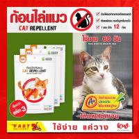 ราคา ไล่แมว ก้อนไล่แมว เครื่องไล่แมว คุ้มกว่า แพ็ค 3 ซอง (6332037939)