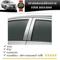 ราคา เสาสแตนเลสยิงทราย TOYOTA VIOS 2002 2003 2004 2005 2006 (4 ประตู) 4 ชิ้น (25562515674)
