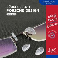ราคา ซิลิโคนแป้นรองจมูก Porsche design แกน 2 รู แป้นจมูกซิลิโคน แป้นรองแว่นตา (21890552332)