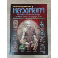 ราคา ประวัติและวัตถุมงคลยอดนิยม หลวงพ่อทา วัดพะเนียงแตก นครปฐม 46 หน้า (23238998918)