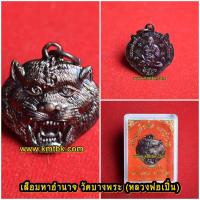 ราคา เหรียญหน้าเสือ มหาอำนาจ วัดบางพระ (หลวงพ่อเปิ่น) จ.นครปฐม เนื้อโลหะ ขนาดห้อยคอ ปี 2557 (1981439249)