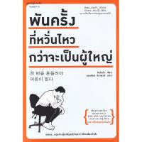 ราคา Se-ed (ซีเอ็ด) : หนังสือ พันครั้งที่หวั่นไหวกว่าจะเป็นผู้ใหญ่ (15147299232)