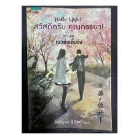 ราคา สวัสดีครับคุณภรรยา สภาพดีมาก (4235044023)
