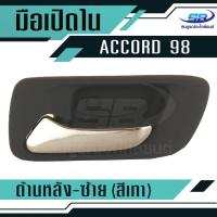 ราคา มือเปิดประตูใน HONDA ACCORD ปี98-01 หลัง-ซ้าย (2072724017)