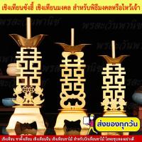 ราคา เชิงเทียนซังฮี่ เชิงเทียนมงคล เชิงเทียนจีน เชิงเทียนขาไม้ เทียนแดงขาไม้ ขาเทียนแดง ขาตั้งเทียนจีน ซังฮี้ สำหรับไหว้เจ้า (24416215696)