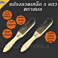 ราคา แปรงลวดเหล็ก 5 แถว ตราสมอ แปรงเหล็ก ขัดทองเหลือง ขัดเครื่องเงิน แปรงลวด แปรงขัด (24120637248)