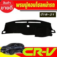 ราคา พรมปูคอนโซลหน้ารถ ฮอนด้า ซีอาร์วี HONDA CR-V CRV 2017 2018 2019 2020 2021 2022 (3753176050)