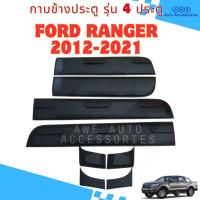 ราคา กาบข้างประตูตัวรถ ชุด 8 ชิ้น Ford Ranger ปี 2012-2021 รุ่น รถ 4 ประตู สี ดำด้าน(สินค้ามีแถบกาว3Mให้) (23957993306)