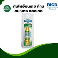 ราคา กันไฟย้อนเกจ์ ด้านลม 9/16 ลองเวล (24426722653)