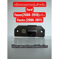 ราคา Gateway กล้องมองหลัง ติดรถยนต์ตรงรุ่น Ford Focus2008-2010 Fiesta 2006-2011 (42165239942)