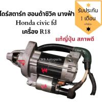 ราคา ไดสตาร์ท civic FD เครื่อง R18 ไดสตาร์ท R18 (6283772975)