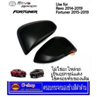 ราคา ครอบกระจกมองข้างดำด้าน Revo/Fortuner ปี2015-ปัจจุบัน (ไม่ใช่อะไหล่ ใช้กาว 3M ในการติดตั้ง)ใช้แทนอะไหล่ไม่ได้ (6051145800)