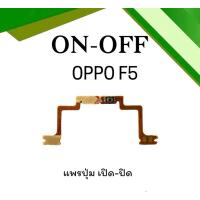 ราคา on-off Oppo F5 แพรสวิตF5 ปิด- เปิด F5 แพรเปิดปิดออปโป้F5 แพรปุ่มสวิตปิดเปิดF5 แพรเปิดปิดF5 (22134466435)