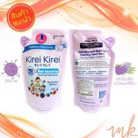 ราคา Kirei Kirei โฟมล้างมือคิเรอิ คิเรอิ แบบถุงเติม 200ml. กลิ่น Nourishing Berries เสน่ห์หอมชวนสัมผัส (4120438053)