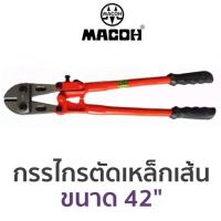 ราคา MACOH กรรไกรตัดเหล็กเส้น ขนาด 42" (40614915466)