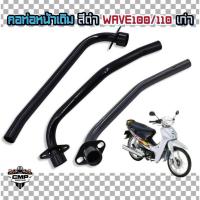 ราคา คอท่อไอเสียส่วนหน้าเดิมรถมอเตอร์ไซค์ HONDA WAVE110 / WAVE100 / WAVE100S สีดำ คอท่อเดิมเวฟ110 คอท่อ (26323741823)