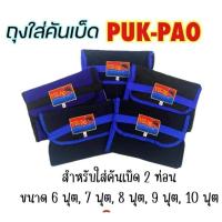 ราคา ถุงใส่คันเบ็ด ปั๊กเป้า PUKPAO กระเป๋า ใส่คัน (23050955210)