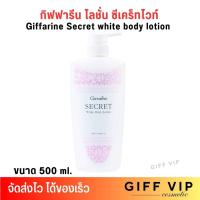 ราคา โลชั่น กิฟฟารีน ซีเคร็ท ไวท์ บอดี้ โลชั่น Giffarine Secret white body lotion (500ml.) (27383272308)