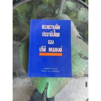 ราคา หนังสือ แนวความคิดประชาธิปไตยของ ผู้เขียน ปรีดี พนมยงค์ (43167297582)