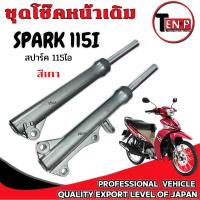 ราคา ชุดโช๊คหน้าเดิม Spark 115i สปาร์ค 115ไอ โช้คหน้าทั้งชุด SPARK 115i spark115i สีเทา ราคาต่อคู่ ตรงรุ่น (43207821610)