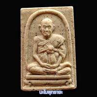 ราคา พระสมเด็จวัดระฆัง พิมพ์คะแนน(รูปเหมือนสมเด็จโต)รุ่นอนุสรณ์ 122 ปี พระแท้จากวัด 100% (28638337234)