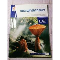 ราคา หนังสือเรียนพระพุทธศาสนา ชั้นม 5( อจท.) (28050745283)