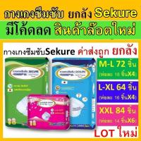 ราคา ยกลัง Sekure กางเกงซึมซับ ซีเคียว ผ้าอ้อมผู้ใหญ่ M L XL กางเกงผ้าอ้อม secure แพมเพิสผู้ใหญ่ ผ้าอ้อมผู้ใหญ่แบบกางเกง XXL (13554702372)