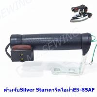 ราคา ด้ามจับเตารีด Silver Star ES-85AF ด้ามจับเตารีดไอน้ำอุตสาหกรรม (19157966342)